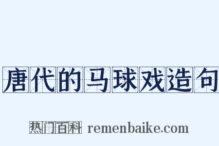 唐代的马球戏造句是什么意思的图片